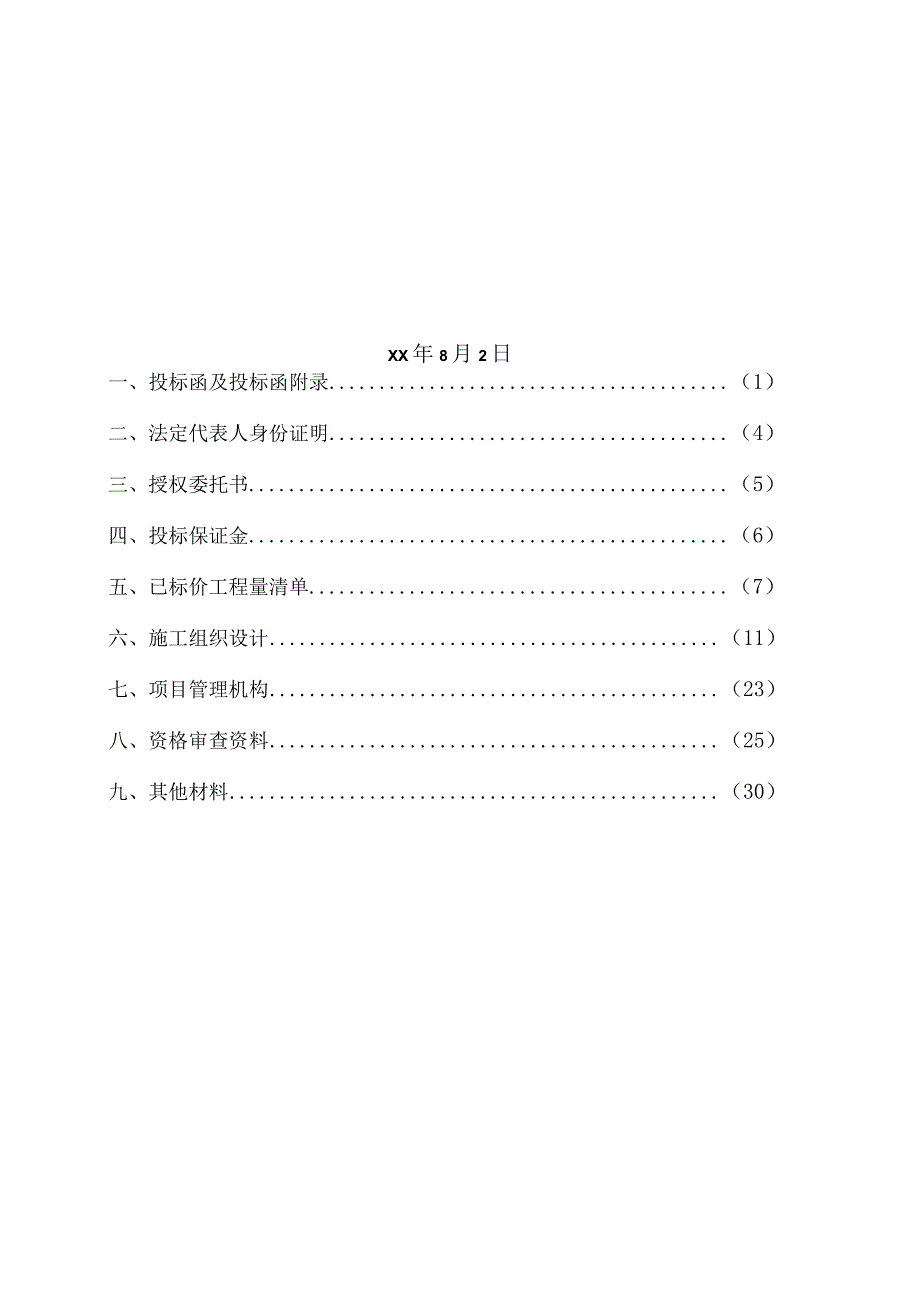 住宅小区投标文件范本.docx_第3页