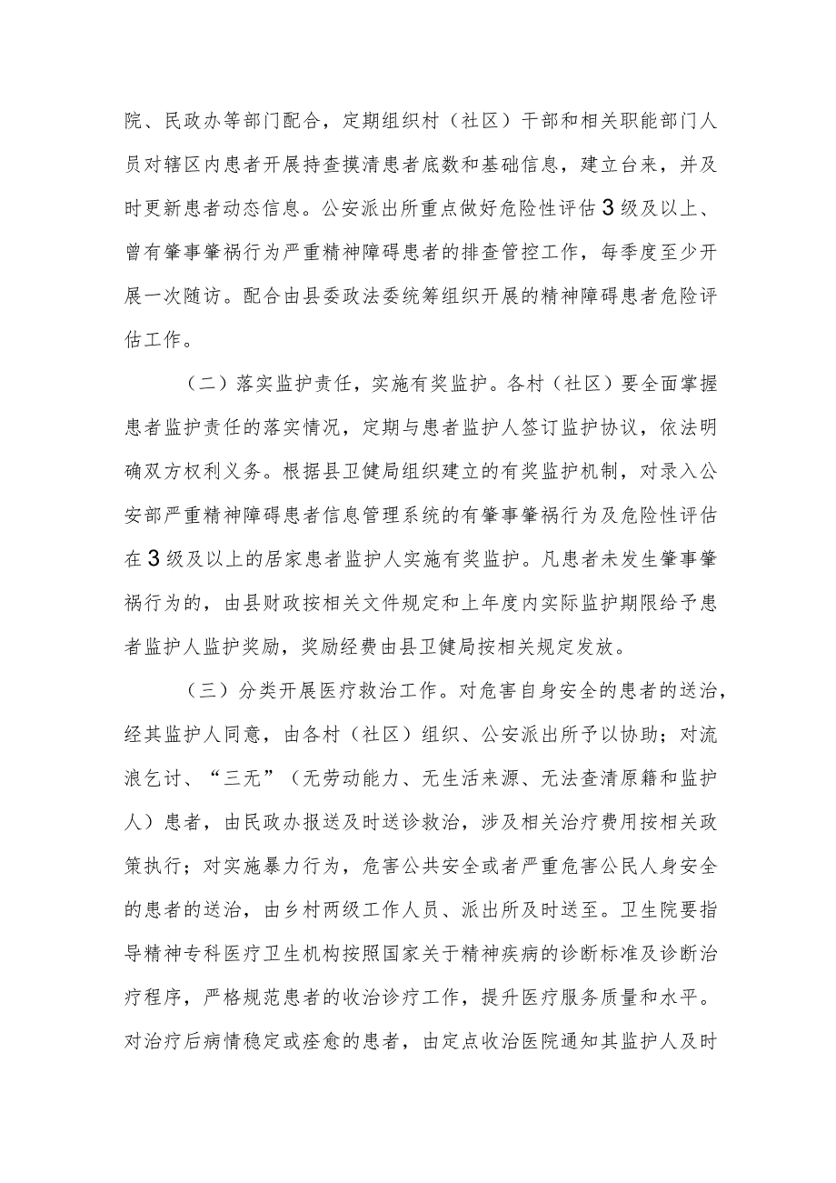 XX乡关于建立严重精神障碍患者服务管理工作联席会议制度.docx_第2页