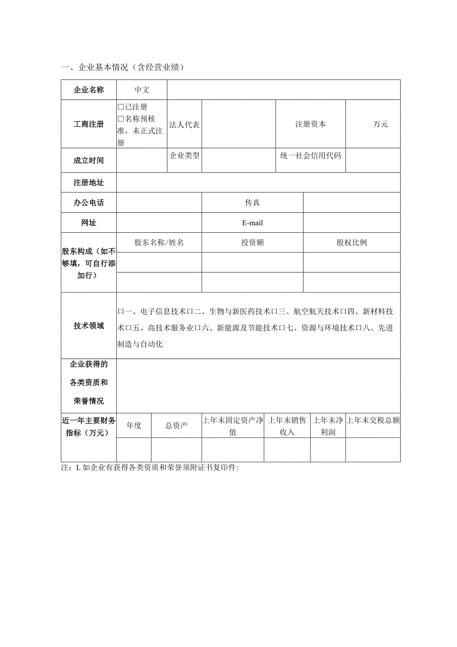 福州市高新技术产业创业服务中心企业项目入驻申请表.docx_第2页