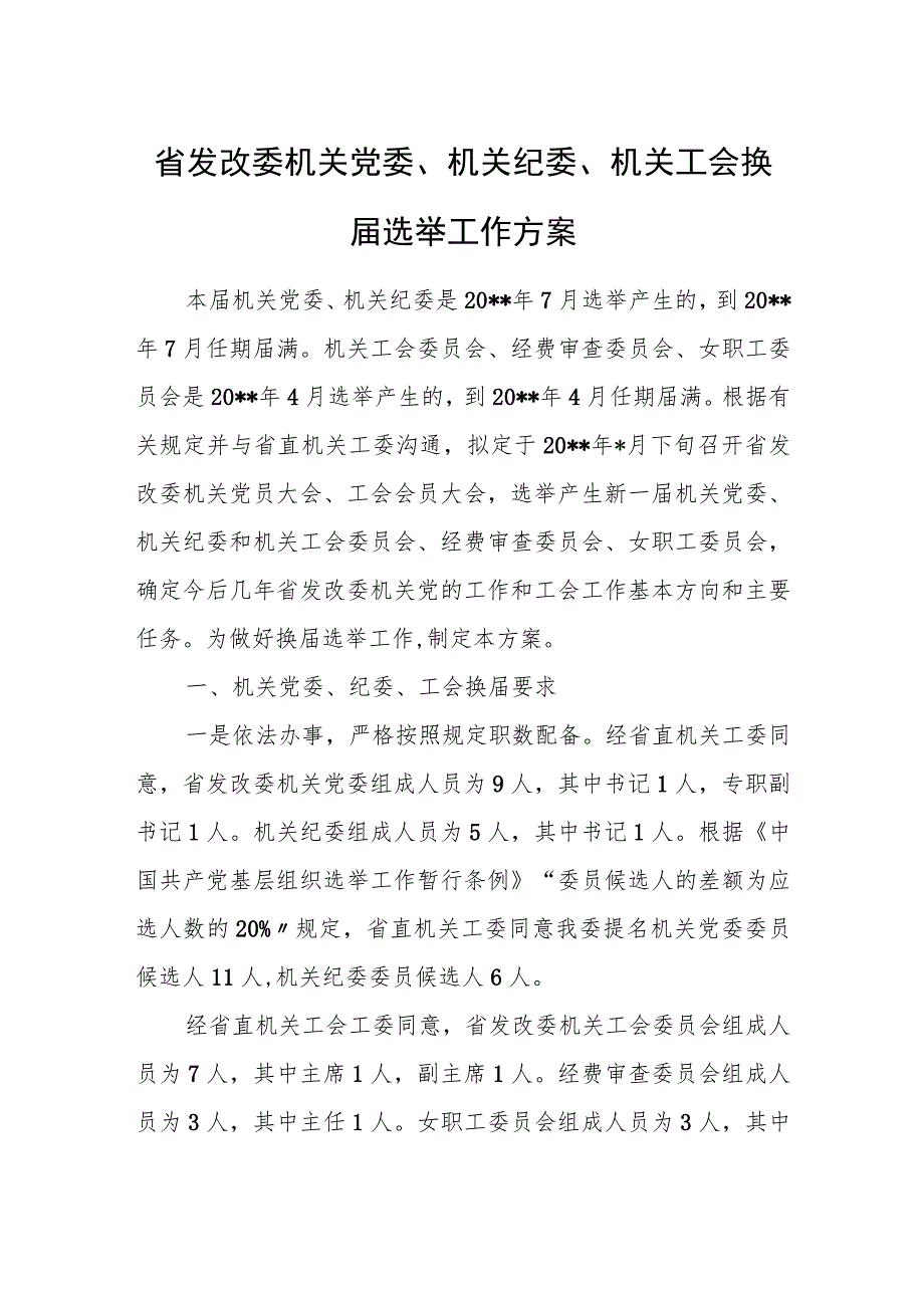 省发改委机关党委、机关纪委、机关工会换届选举工作方案.docx_第1页