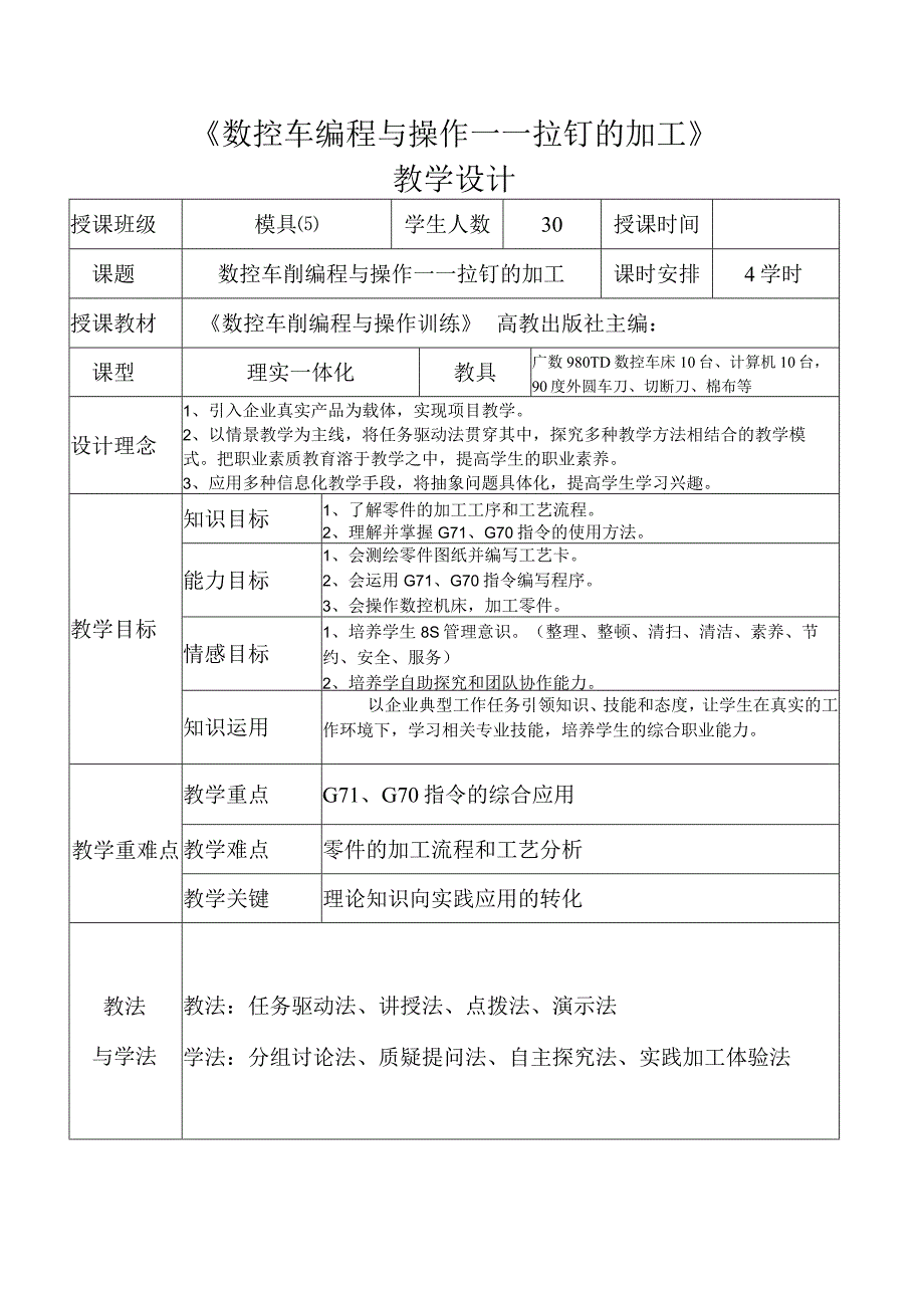 全国优质课一等奖职业学校教师信息化大赛机械类《台阶轴零件的加工》教学设计方案.docx_第2页