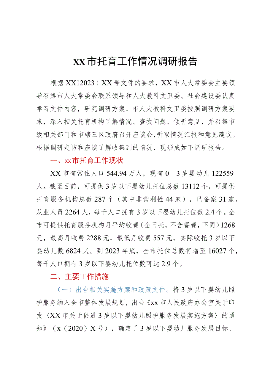 XX市托育工作情况调研报告.docx_第1页