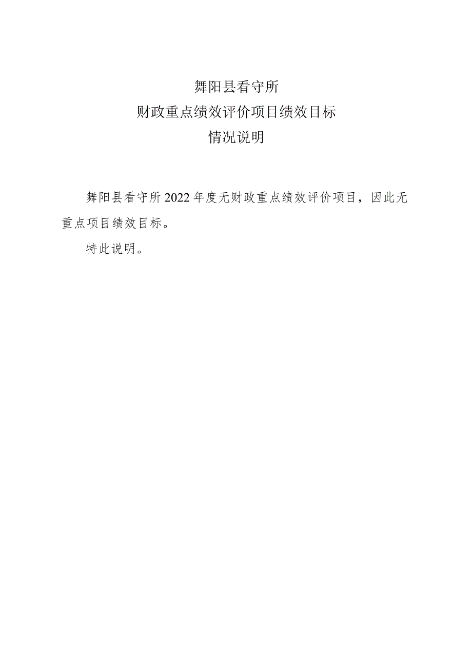 舞阳县看守所财政重点绩效评价项目绩效目标情况说明.docx_第1页