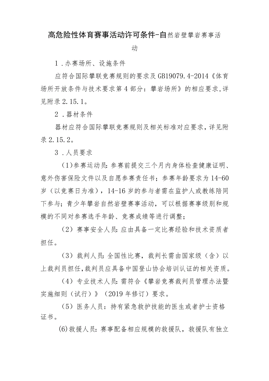 高危险性体育赛事活动许可条件-自然岩壁攀岩赛事活动.docx_第1页