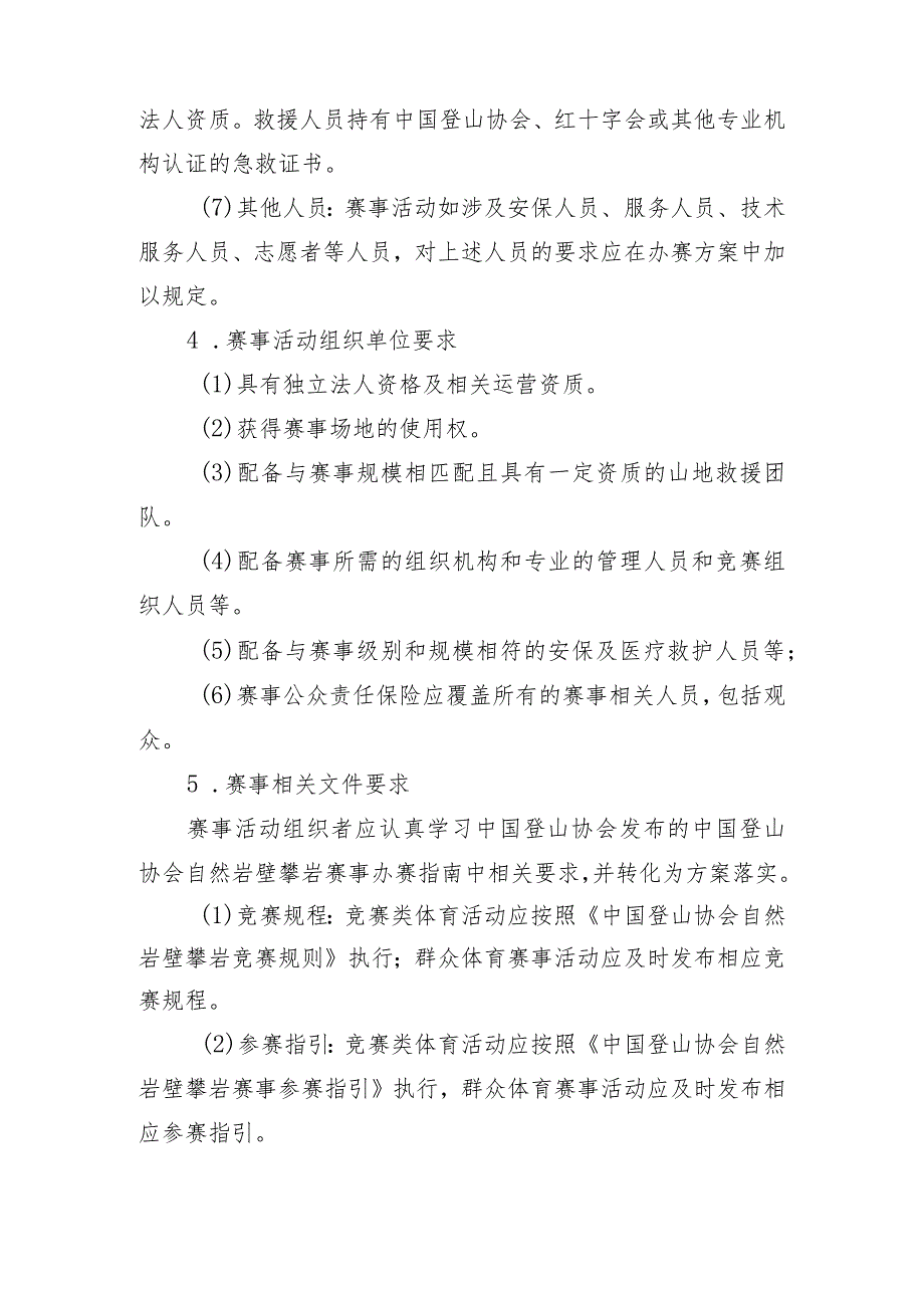 高危险性体育赛事活动许可条件-自然岩壁攀岩赛事活动.docx_第2页