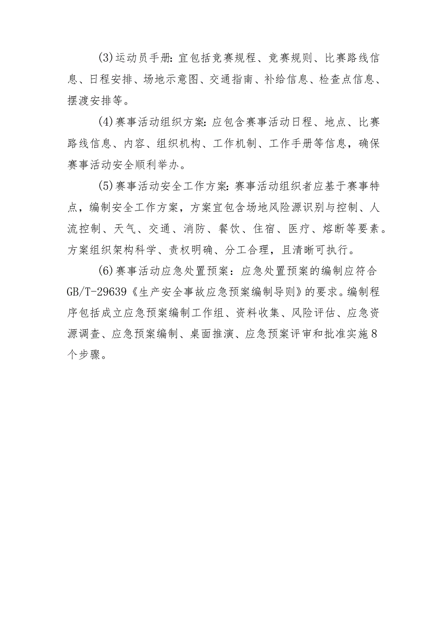 高危险性体育赛事活动许可条件-自然岩壁攀岩赛事活动.docx_第3页