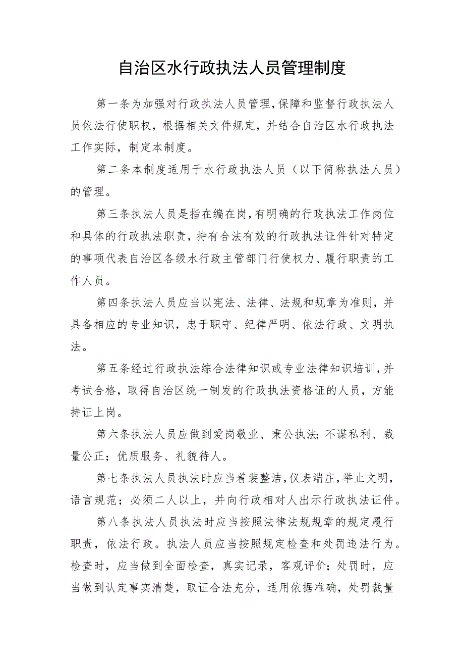 自治区水行政执法人员管理制度.docx_第1页