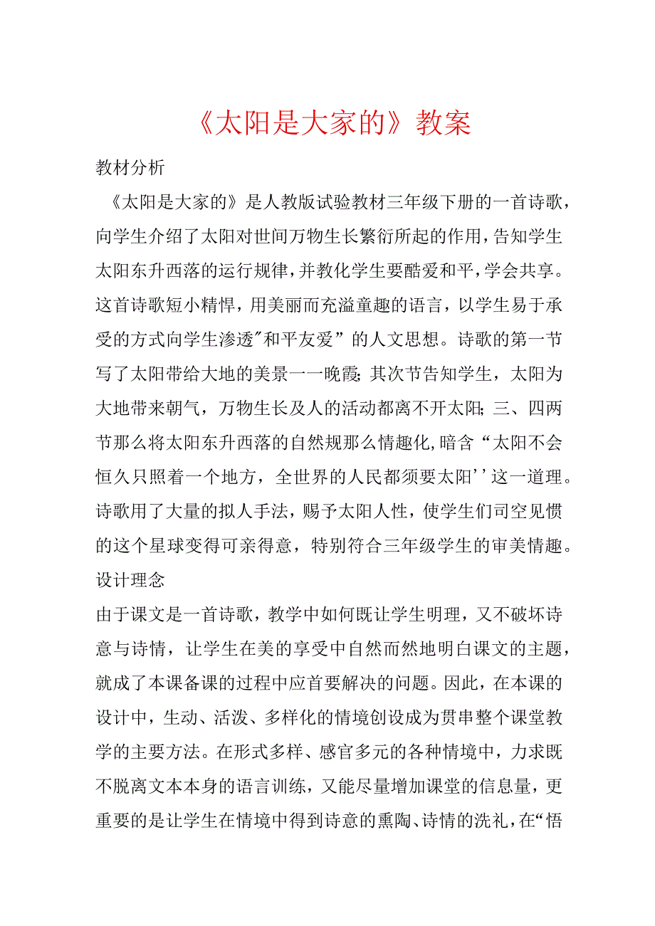 《太阳是大家的》教案.docx_第1页