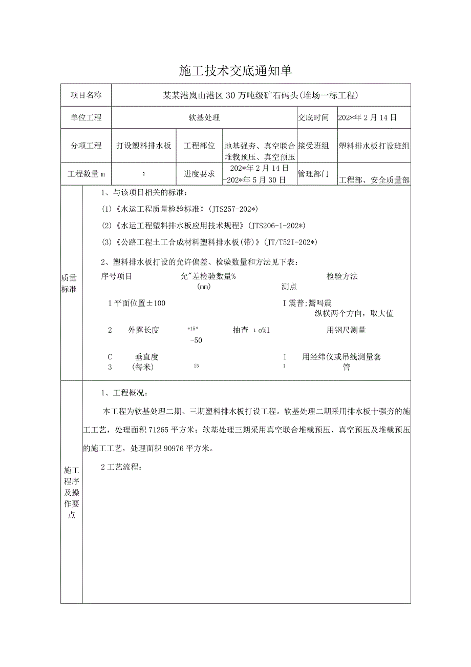 排水板打设技术交底（模板）模板.docx_第1页