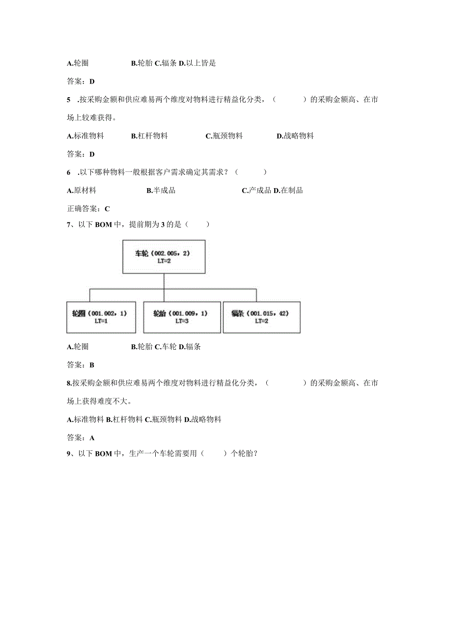 采购管理与精益化任务2单元试题.docx_第2页