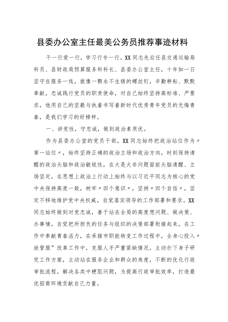 县委办公室主任最美公务员推荐事迹材料.docx_第1页