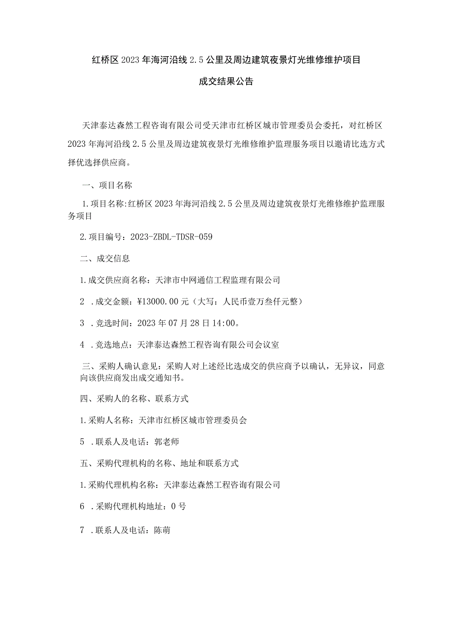 红桥区2023年海河沿线5公里及周边建筑夜景灯光维修维护项目.docx_第1页