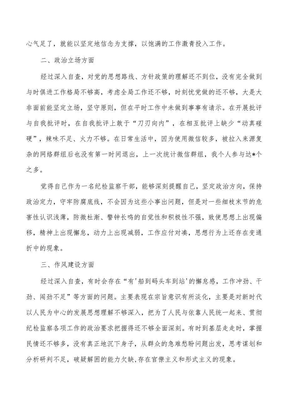 纪检六个方面个人自查问题.docx_第2页