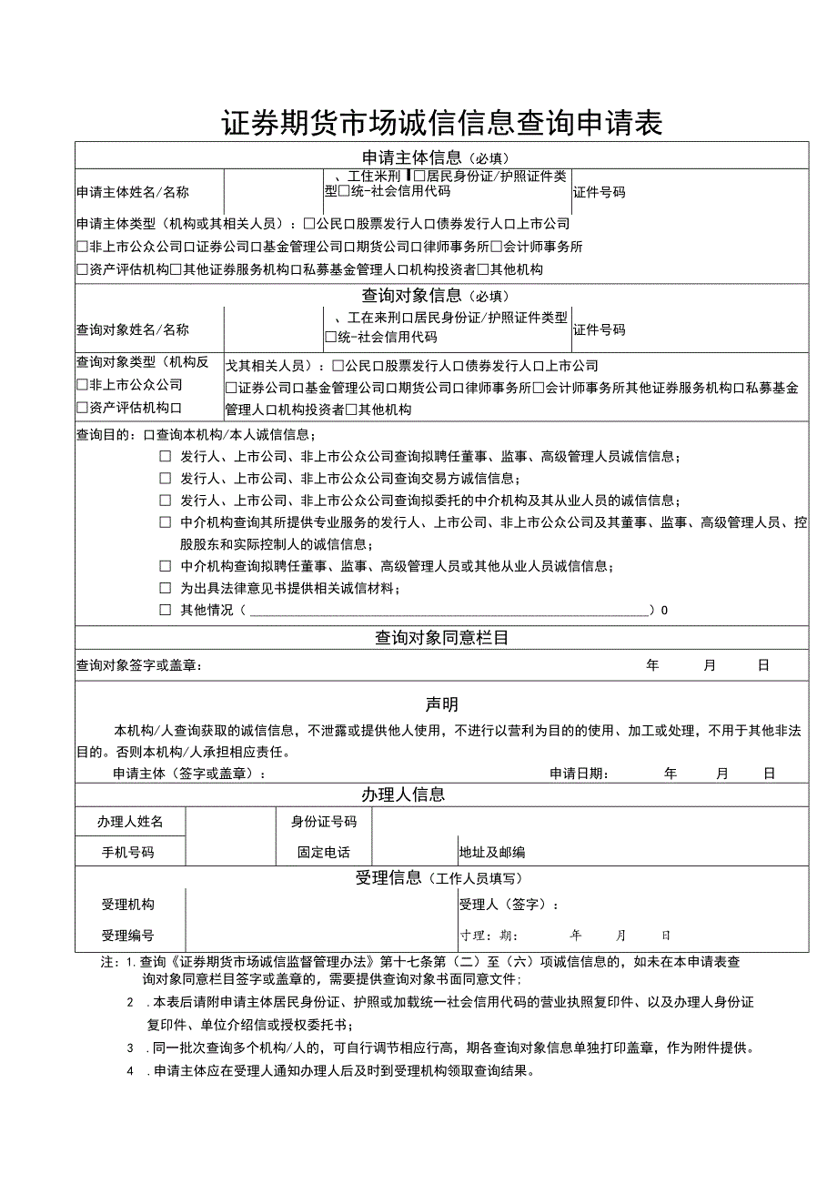 证券期货市场诚信信息查询申请表.docx_第1页