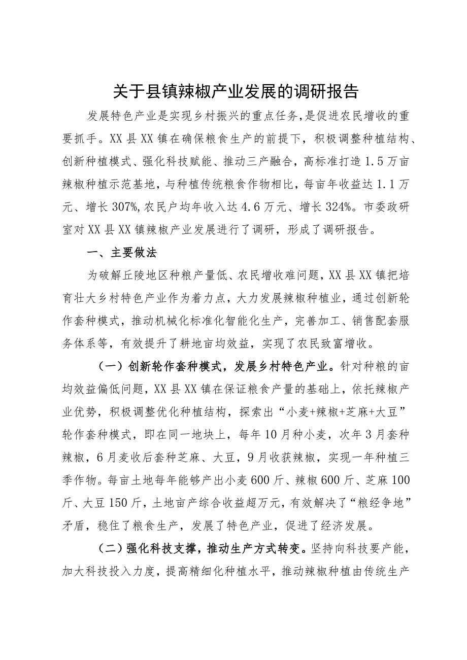 关于县镇辣椒产业发展的调研报告.docx_第1页