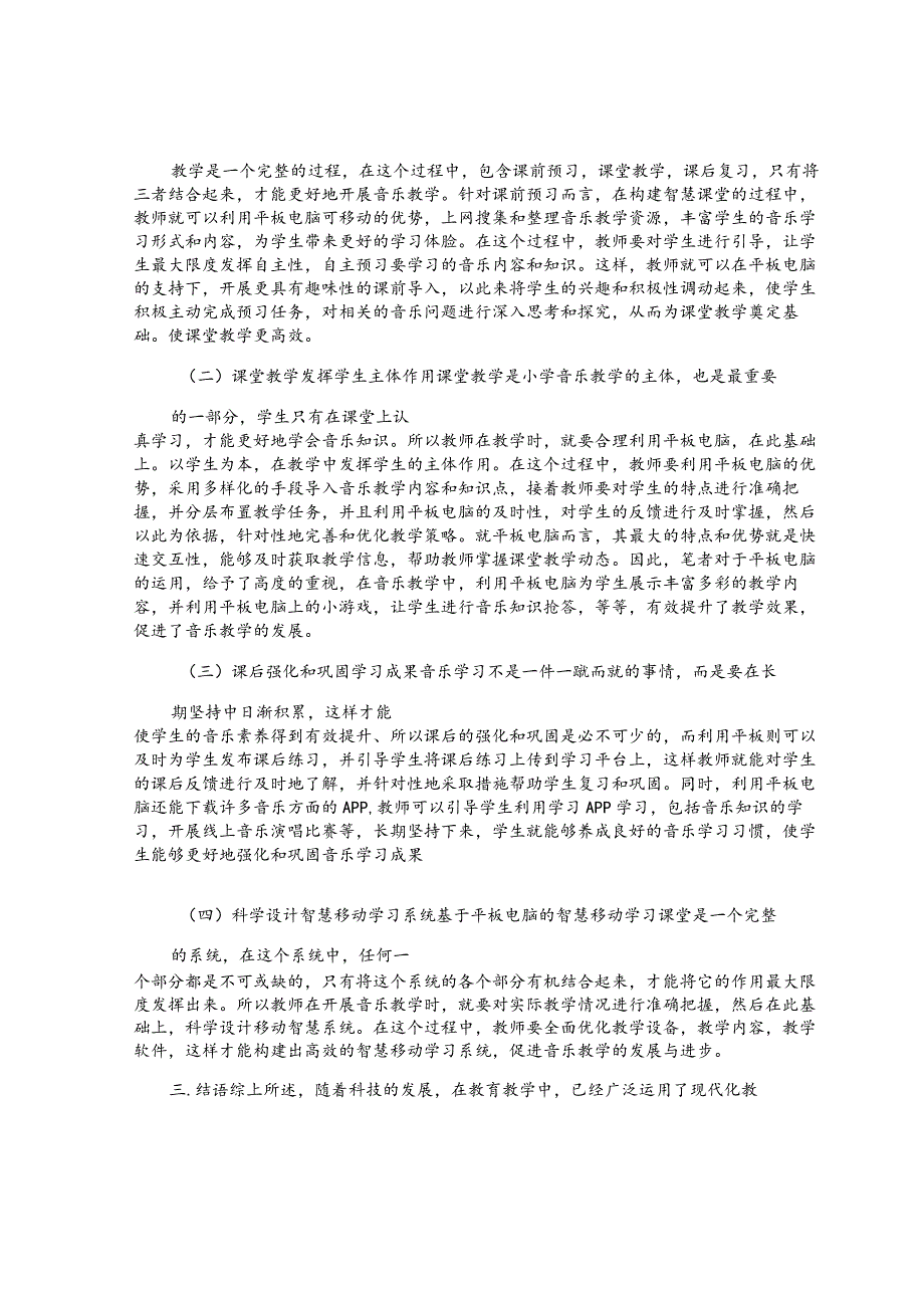 基于平板电脑的智慧移动学习课堂构建研究 论文.docx_第2页