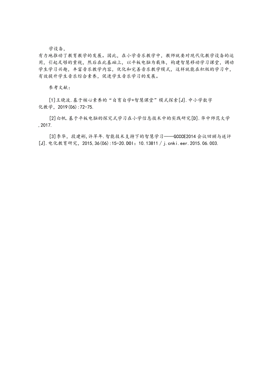 基于平板电脑的智慧移动学习课堂构建研究 论文.docx_第3页