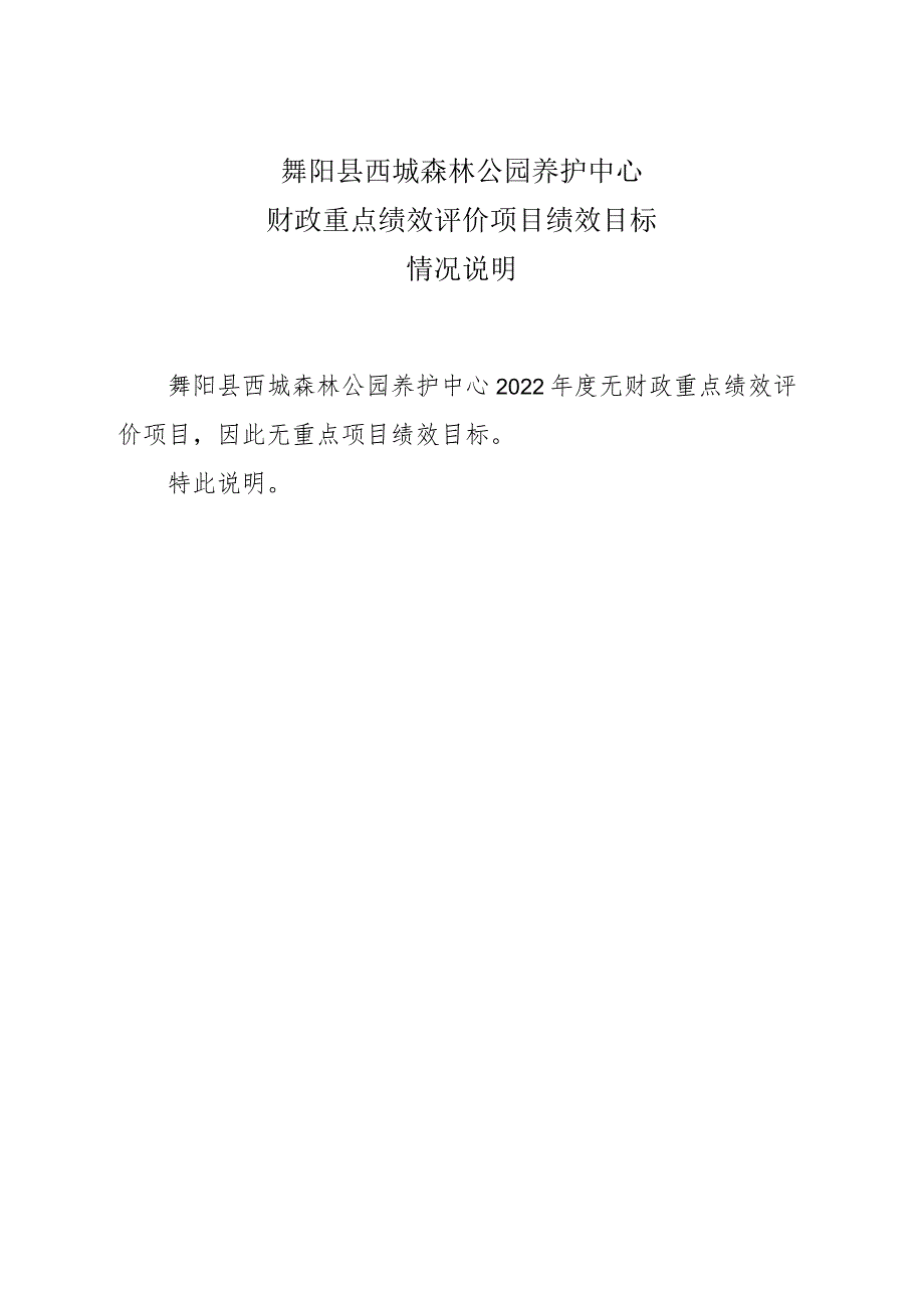 舞阳县西城森林公园养护中心财政重点绩效评价项目绩效目标情况说明.docx_第1页