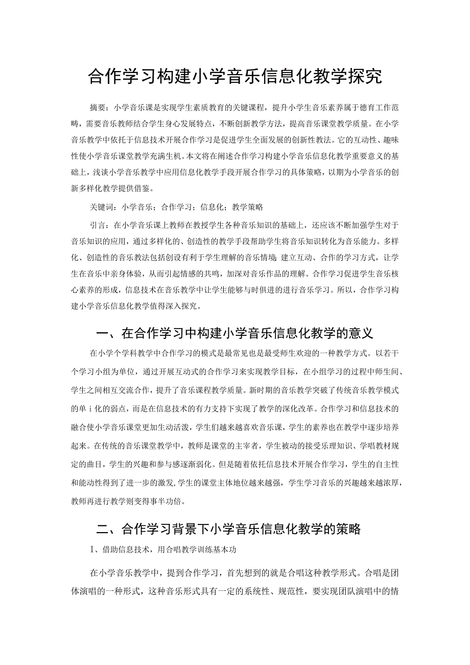 合作学习构建小学音乐信息化教学探究 论文.docx_第1页