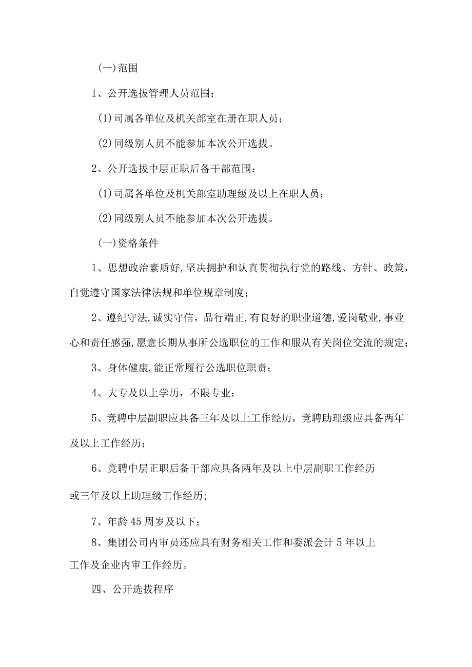 公司公开选拔管理人员及中层正职后备干部实施方案.docx_第2页