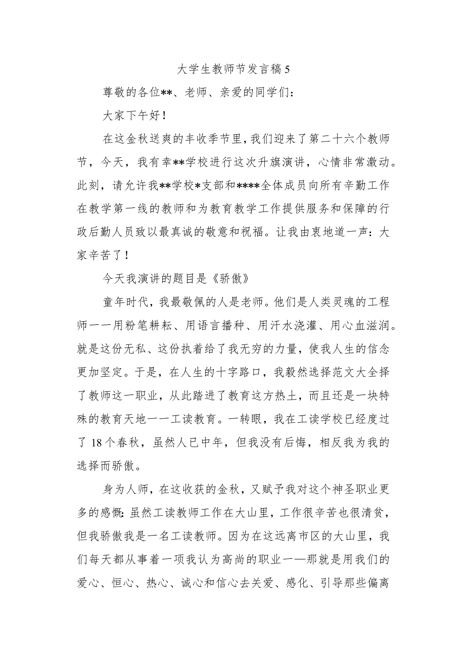 大学生教师节发言稿5.docx_第1页