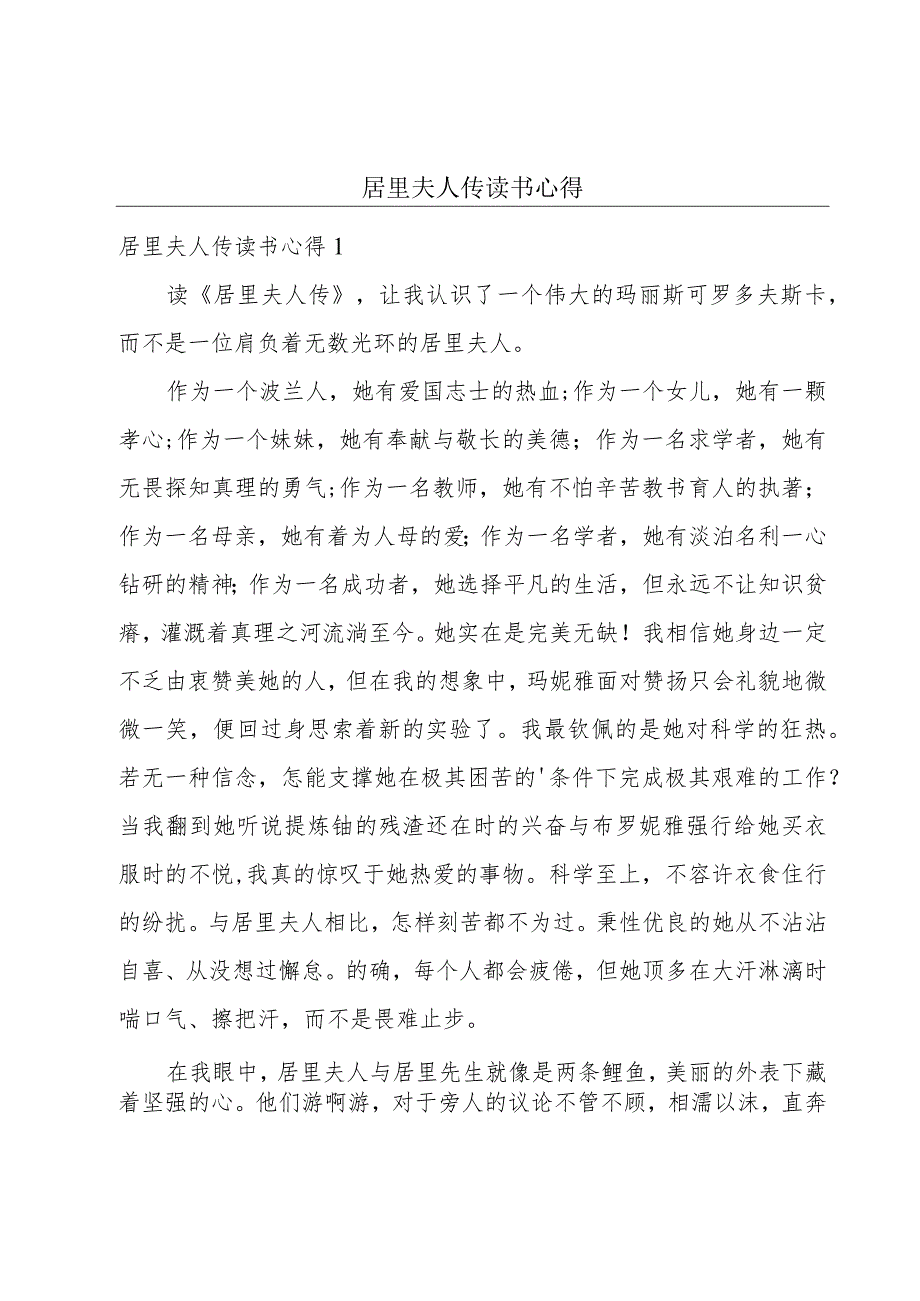 居里夫人传读书心得.docx_第1页