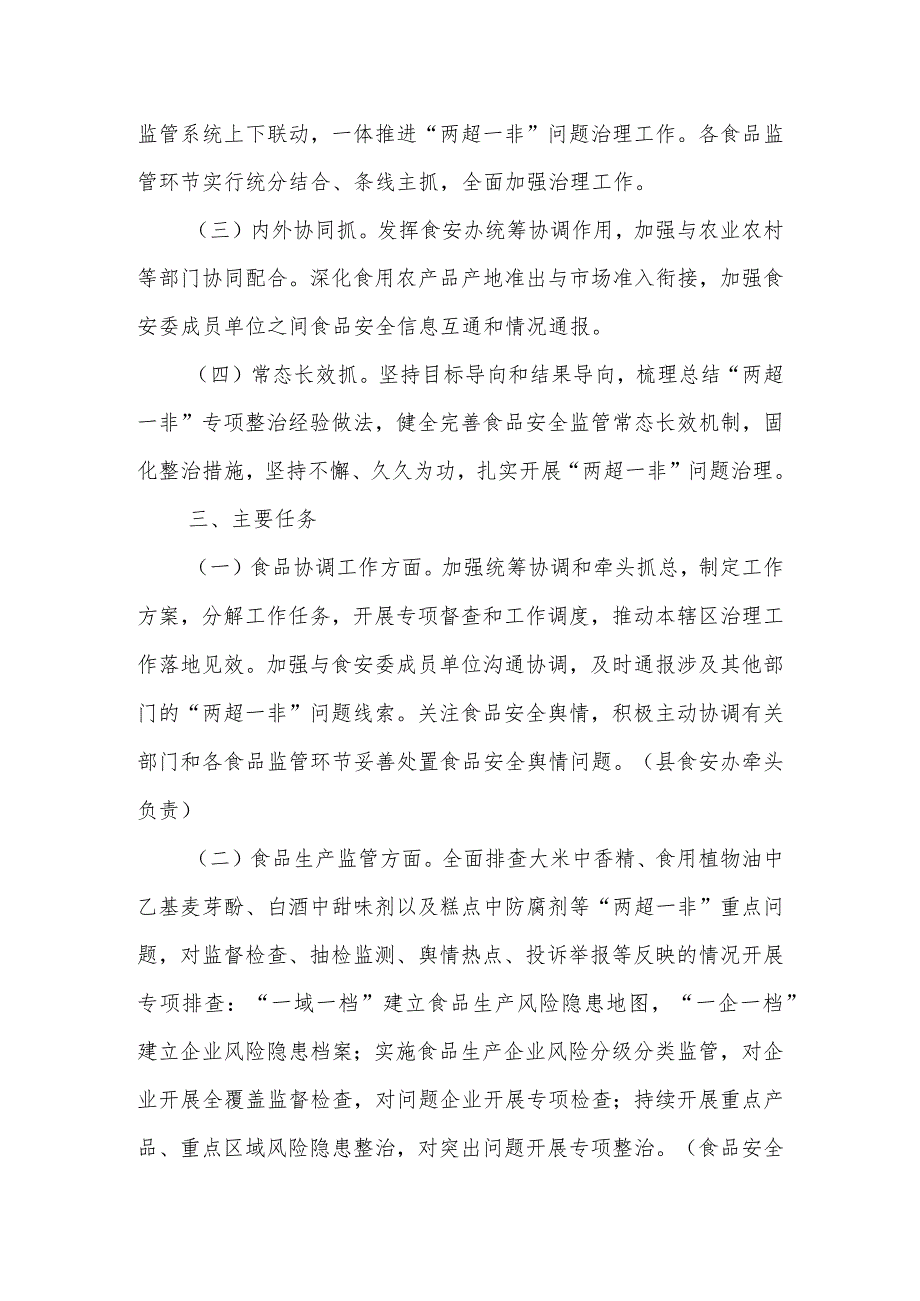 全县市场监管系统常态化开展食品安全“两超一非”问题治理工作方案.docx_第2页