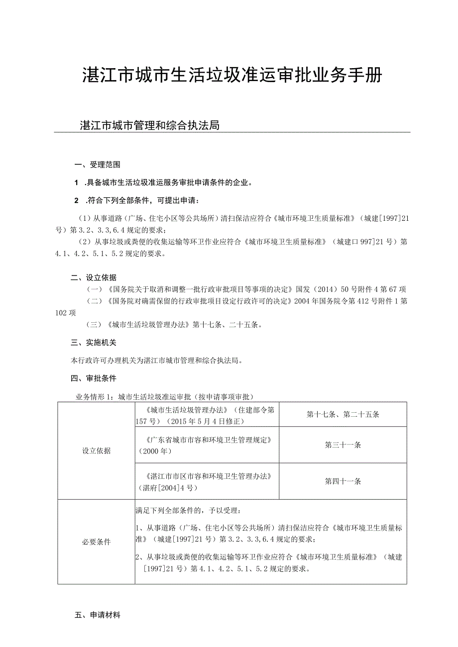 湛江市城市生活垃圾准运审批业务手册.docx_第1页