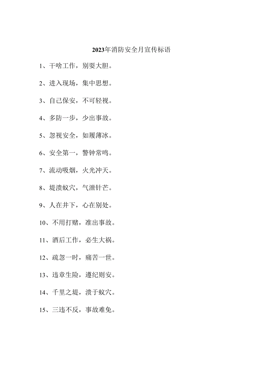 2023年风景区消防安全月宣传活动标语 （3份）.docx_第3页