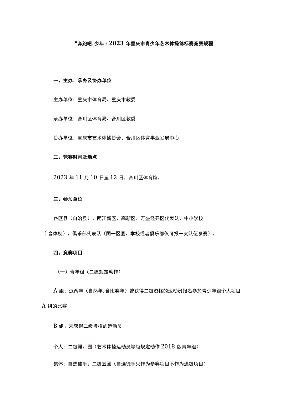 2023年重庆市青少年艺术体操锦标赛竞赛规程.docx_第1页