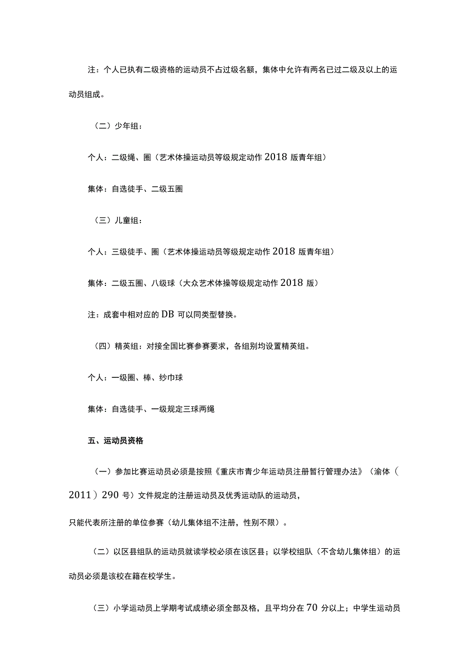 2023年重庆市青少年艺术体操锦标赛竞赛规程.docx_第2页