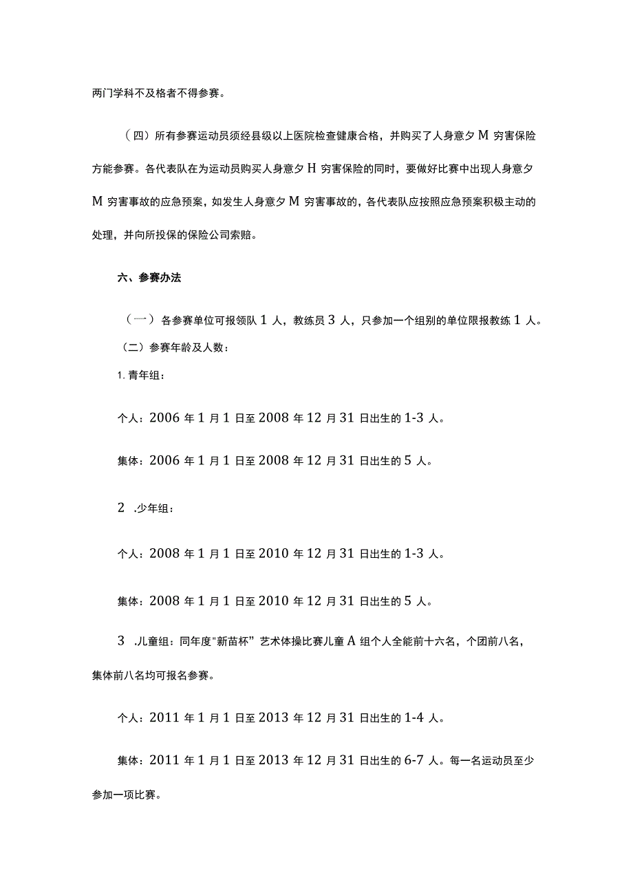 2023年重庆市青少年艺术体操锦标赛竞赛规程.docx_第3页