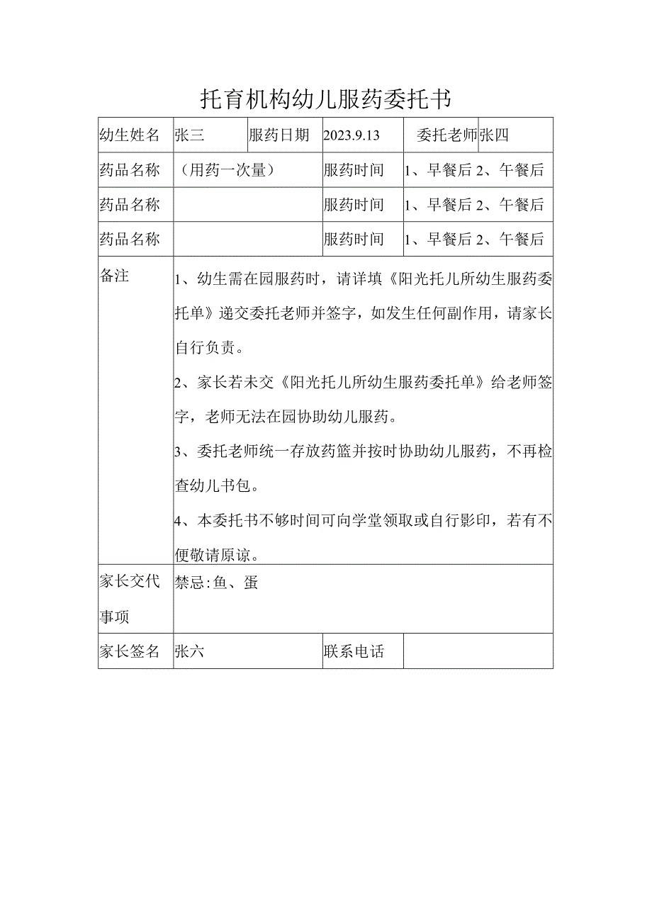 托育机构幼儿服药委托书.docx_第1页