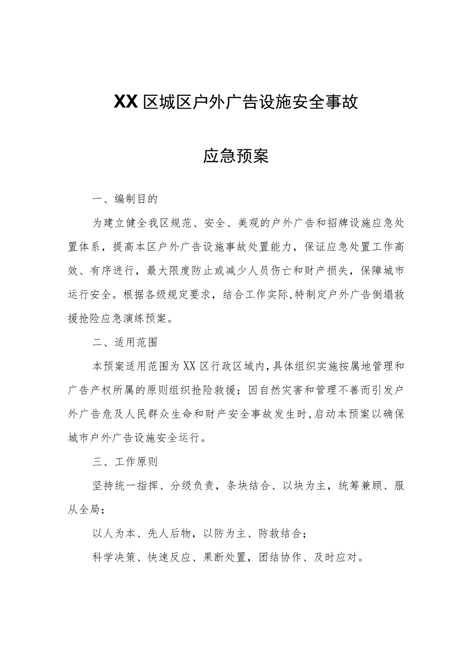 XX区城区户外广告设施安全事故应急预案.docx_第1页