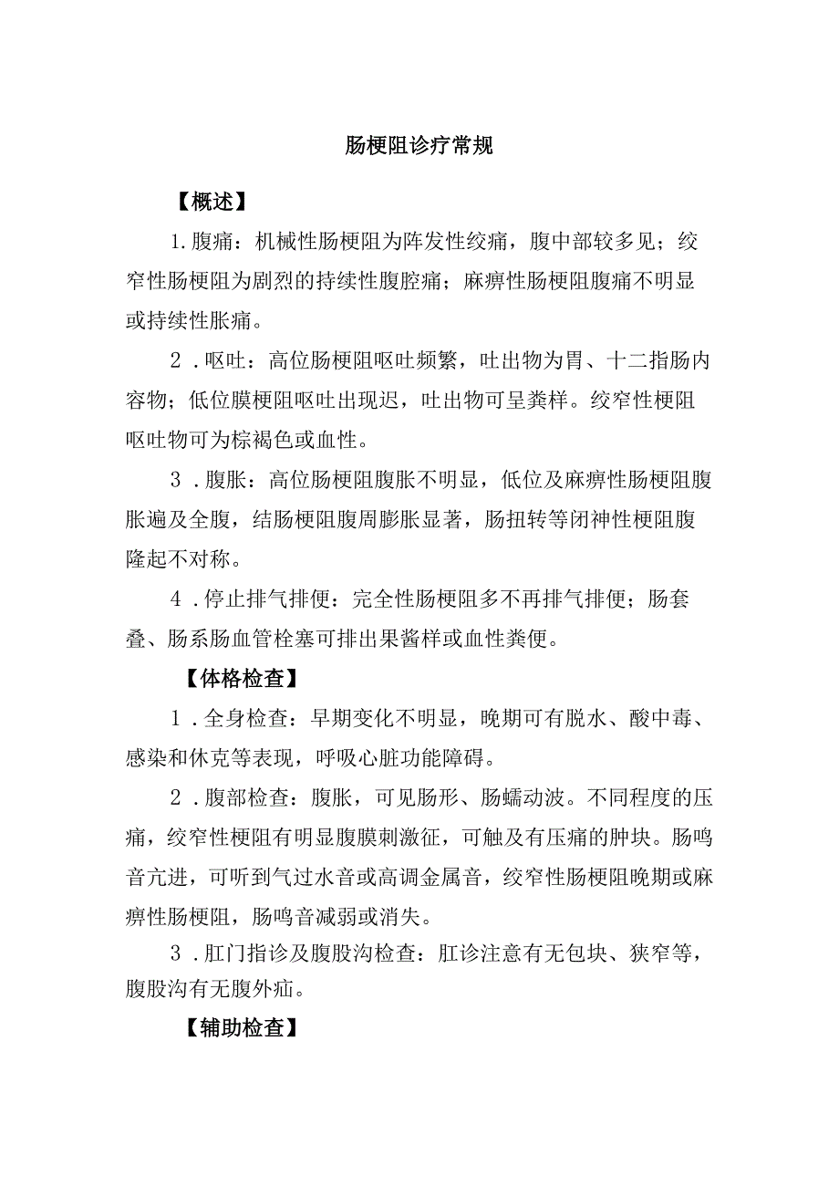 肠梗阻诊疗常规.docx_第1页