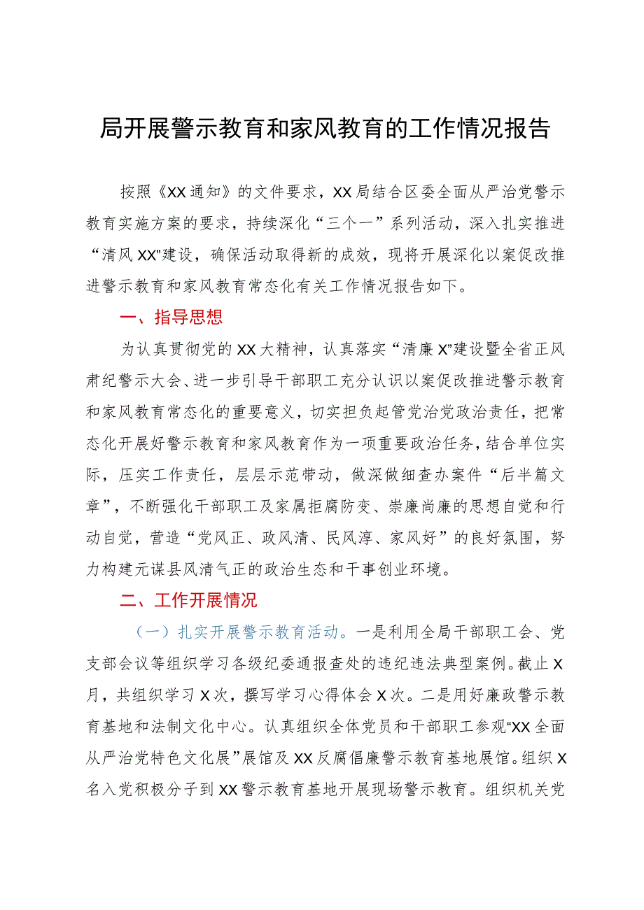 局开展警示教育和家风教育的工作情况报告.docx_第1页