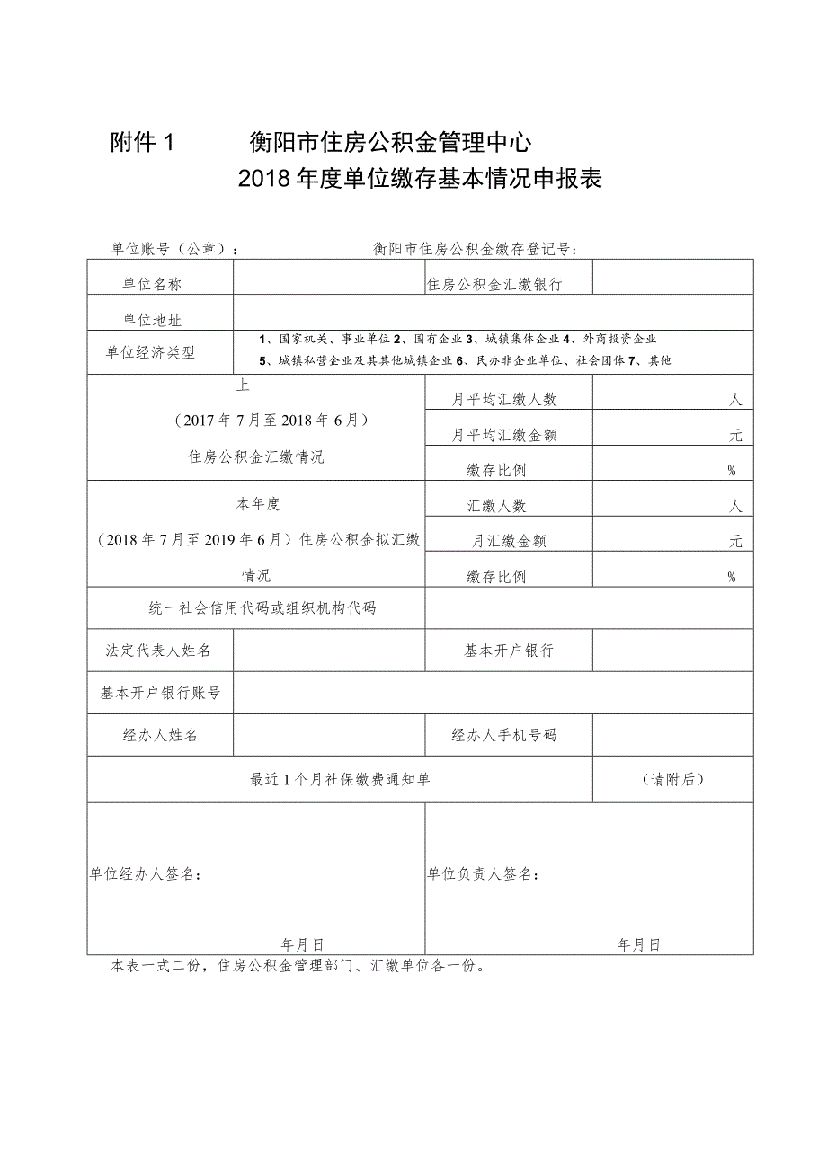 衡阳市住房公积金管理中心2018年度单位缴存基本情况申报表.docx_第1页