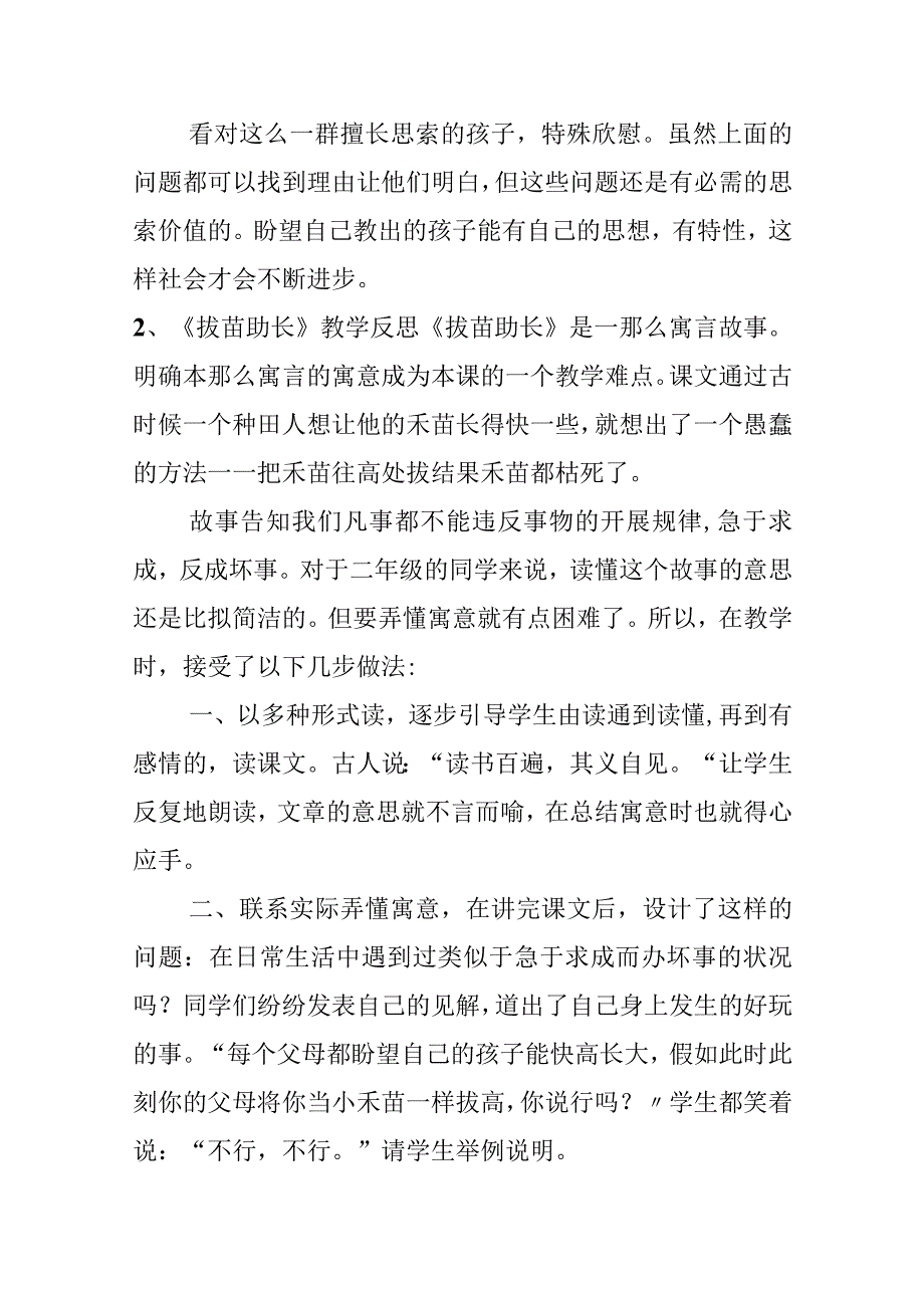 《揠苗助长》与《鹬蚌相争》教学反思.docx_第2页