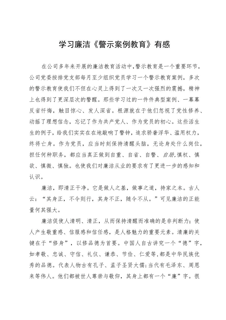 学习廉洁《警示案例教育》有感.docx_第1页