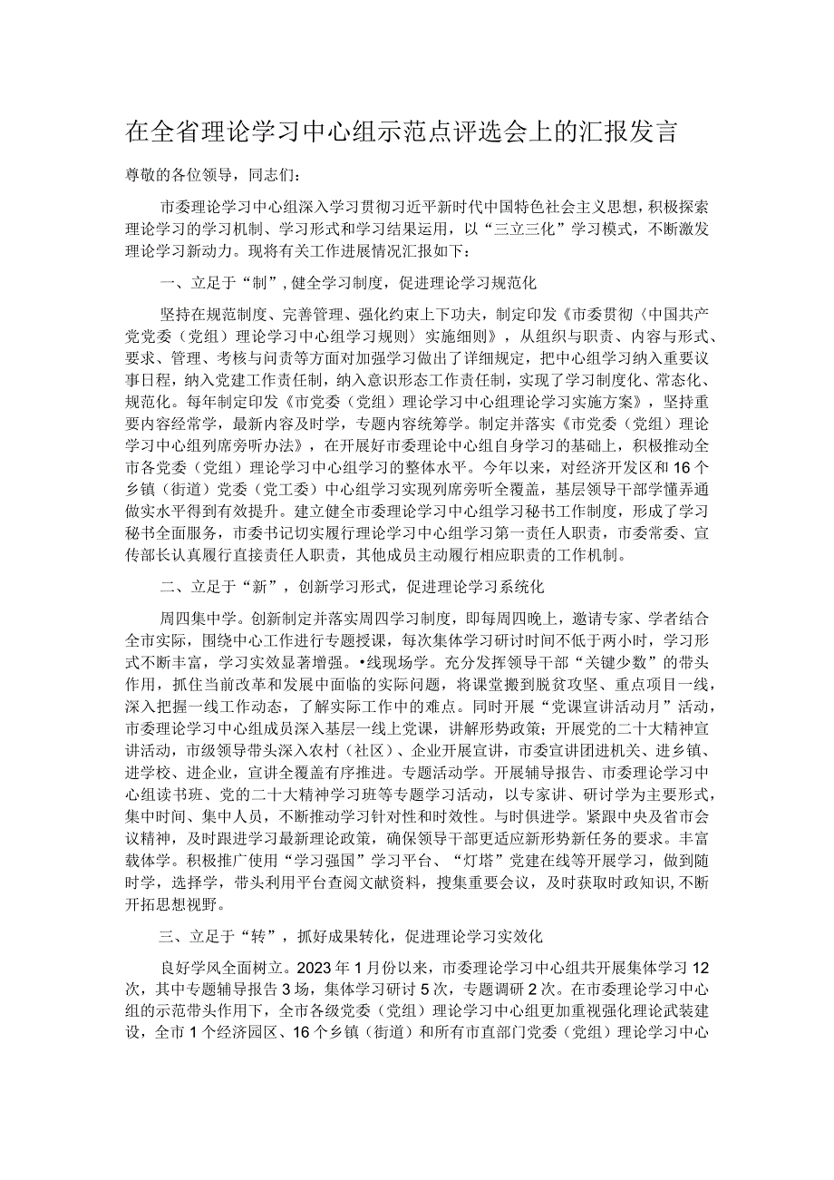 在全省理论学习中心组示范点评选会上的汇报发言.docx_第1页