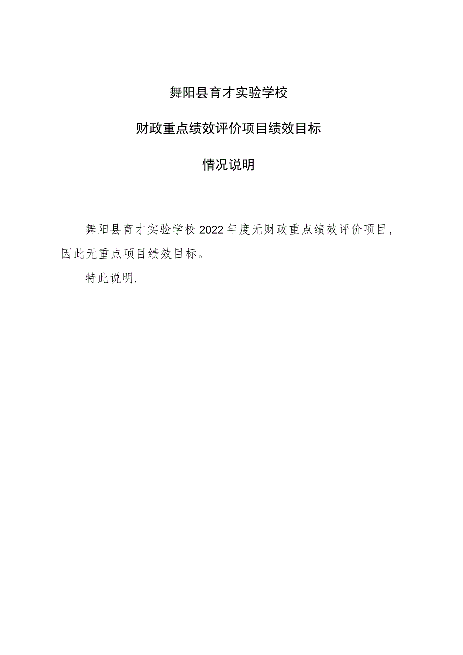 舞阳县育才实验学校财政重点绩效评价项目绩效目标情况说明.docx_第1页