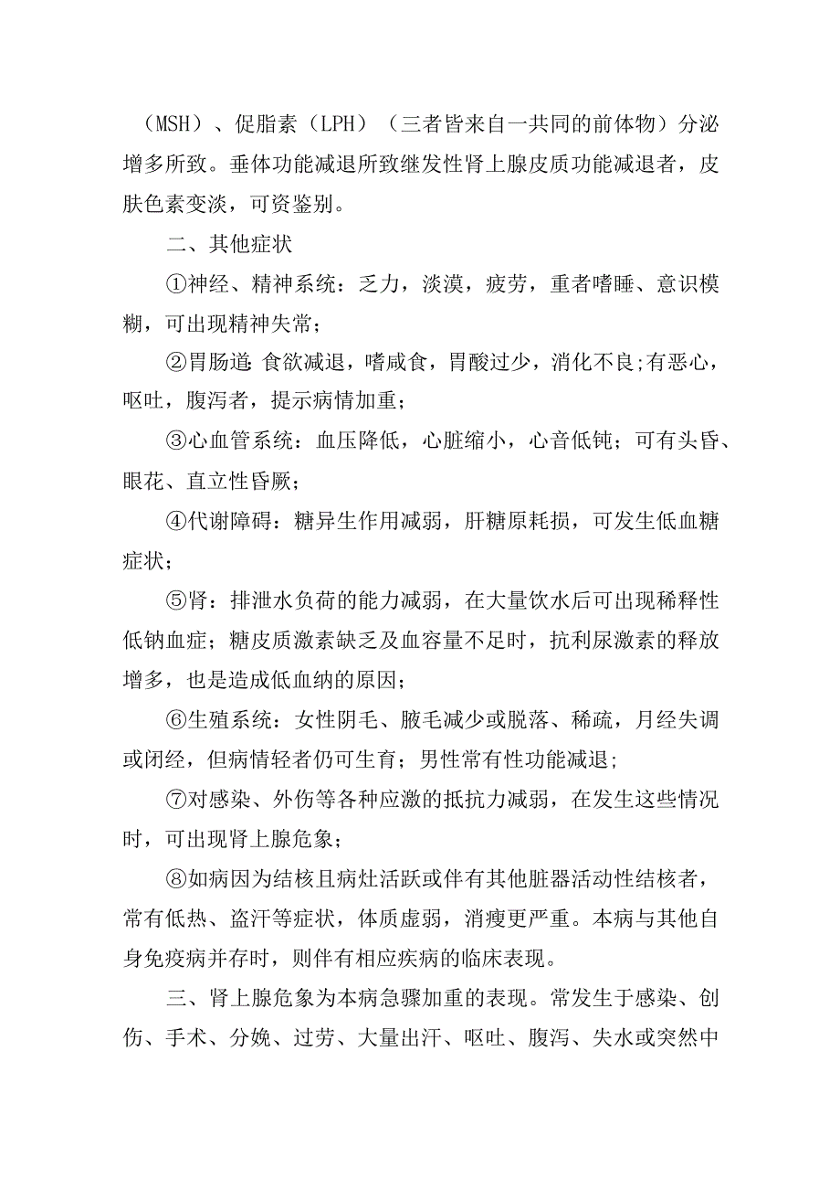 慢性肾上腺皮质功能减退症诊疗常规.docx_第2页