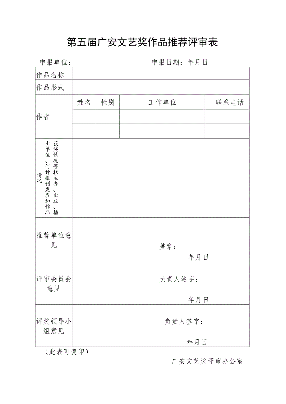 第五届广安文艺奖作品推荐评审表.docx_第1页