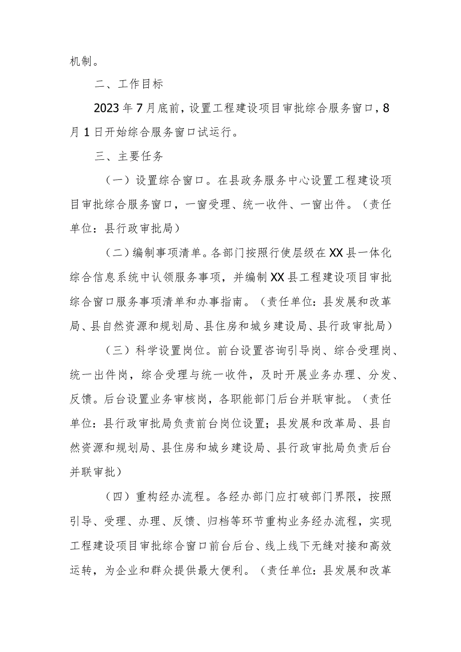 工程建设项目审批综合服务窗口设置方案.docx_第2页