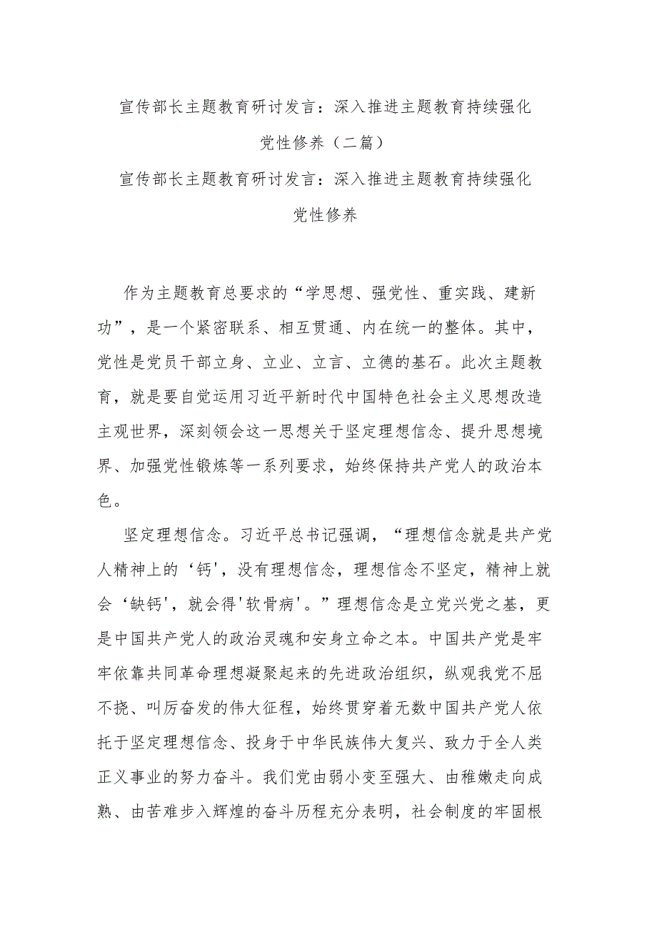 宣传部长主题教育研讨发言：深入推进主题教育 持续强化党性修养(二篇).docx_第1页