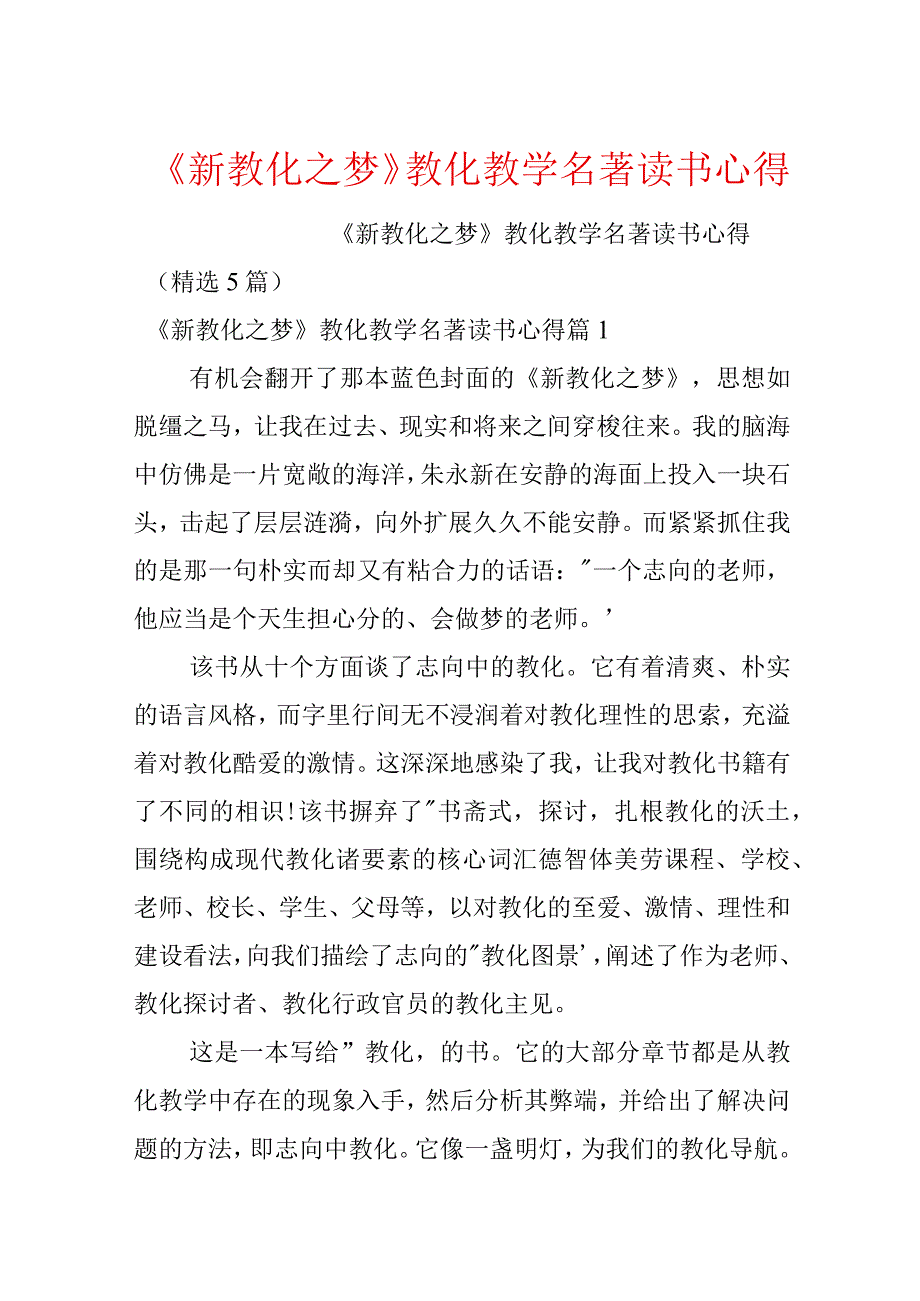 《新教育之梦》教育教学名著读书心得.docx_第1页