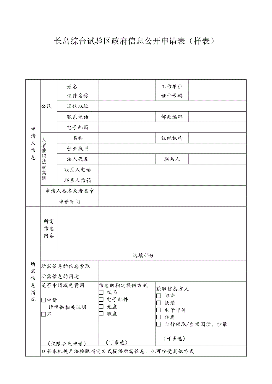 长岛综合试验区政府信息公开申请表样表.docx_第1页