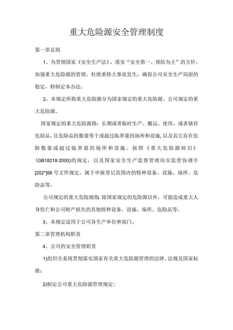 重大危险源安全管理制度模板 .docx_第1页