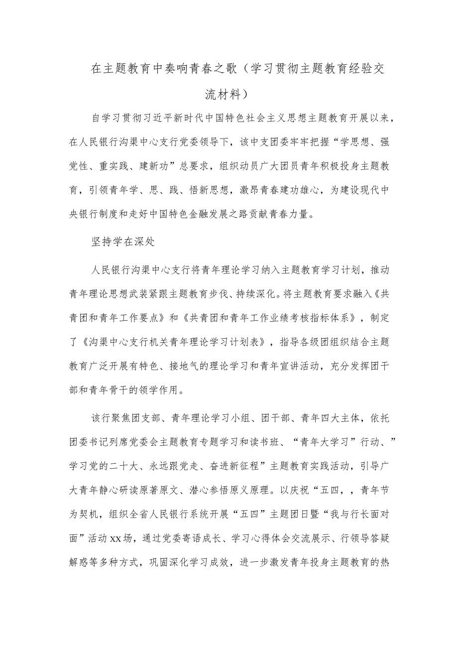 在主题教育中奏响青春之歌（学习贯彻主题教育经验交流材料）.docx_第1页