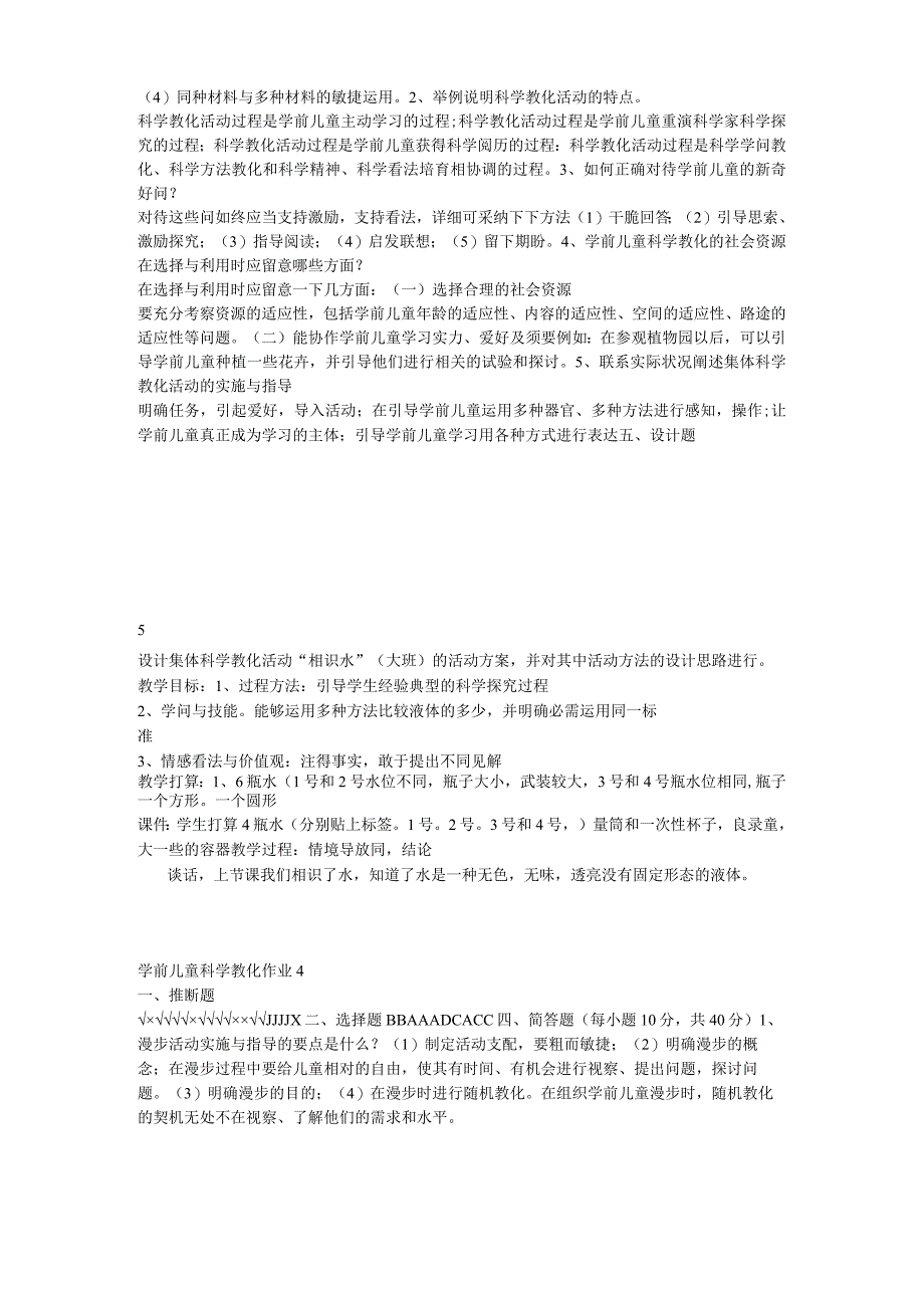 《学前儿童科学教育》形成性考核册答案.docx_第3页